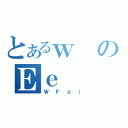 とあるｗのＥｅ（ＷＦｇ｝）