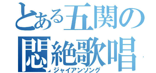 とある五関の悶絶歌唱（ジャイアンソング）