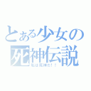 とある少女の死神伝説（私は死神だ！！）