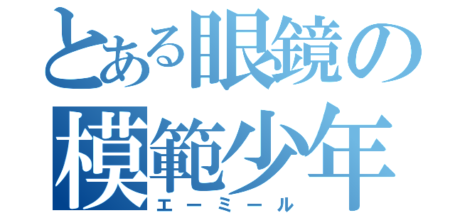 とある眼鏡の模範少年（エーミール）