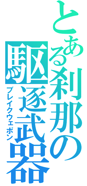 とある刹那の駆逐武器（ブレイクウェポン）