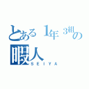 とある１年３組の暇人（ＳＥＩＹＡ）