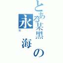 とある某黑膠の永遠海撈計畫（冏）