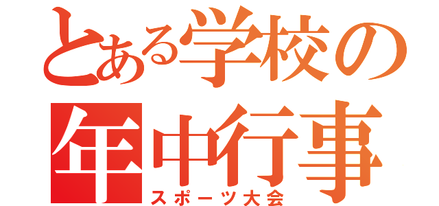 とある学校の年中行事（スポーツ大会）