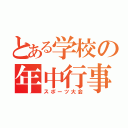 とある学校の年中行事（スポーツ大会）