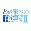 とある家のの自宅警備員Ⅱ（暇人イェーガー）