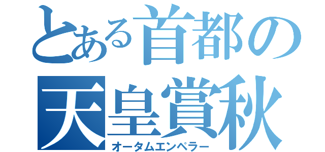 とある首都の天皇賞秋（オータムエンペラー）