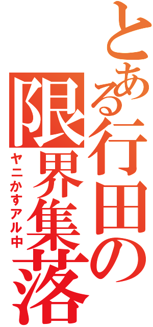 とある行田の限界集落（ヤニかすアル中）