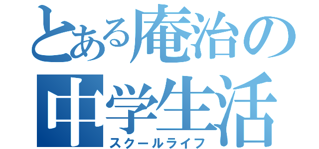 とある庵治の中学生活（スクールライフ）