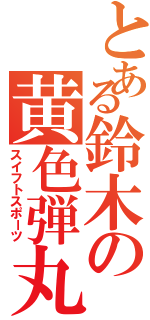 とある鈴木の黄色弾丸Ⅱ（スイフトスポーツ）