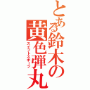 とある鈴木の黄色弾丸Ⅱ（スイフトスポーツ）