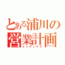 とある浦川の営業計画（インデックス）