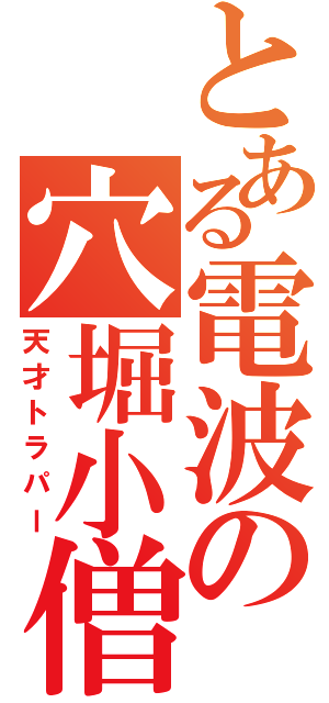 とある電波の穴堀小僧（天才トラパー）