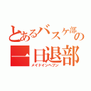 とあるバスケ部の一日退部（メイドインヘブン）