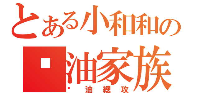 とある小和和の醬油家族（醬油總攻）