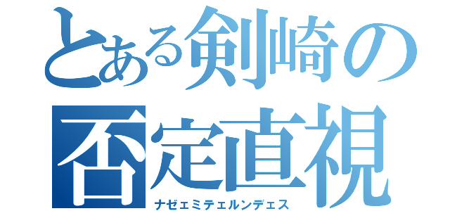 とある剣崎の否定直視（ナゼェミテェルンデェス）