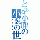 とある小胖の小説の世界（殺氣滿滿）