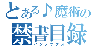 とある♪魔術の禁書目録（インデックス）