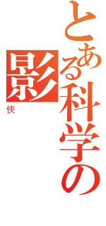 とある科学の影（俠）