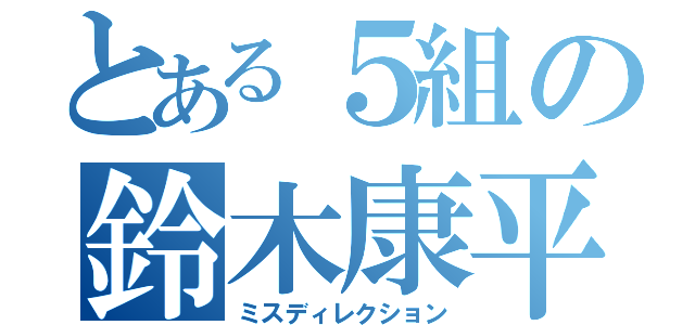 とある５組の鈴木康平（ミスディレクション）