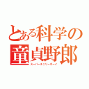 とある科学の童貞野郎（スーパーチェリーボーイ）