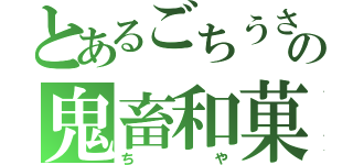 とあるごちうさの鬼畜和菓子（ちや）