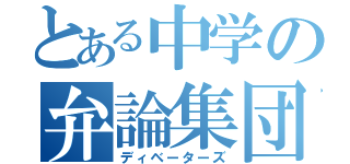 とある中学の弁論集団（ディベーターズ）