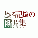 とある記憶の断片集（オワコン）