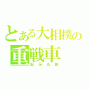 とある大相撲の重戦車（臥牙丸勝）