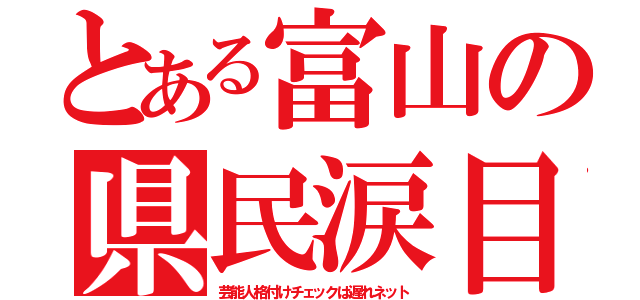 とある富山の県民涙目（芸能人格付けチェックは遅れネット）