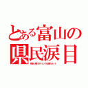 とある富山の県民涙目（芸能人格付けチェックは遅れネット）