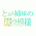 とある姉妹の秋空模様（オータムスカイ）