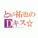 とある祐也のＤキス☆（Ｄサイコー）