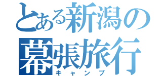 とある新潟の幕張旅行（キャンプ）