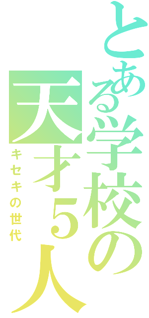 とある学校の天才５人（キセキの世代）