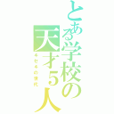 とある学校の天才５人（キセキの世代）