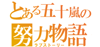 とある五十嵐の努力物語（ラブストーリー）