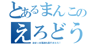 とあるまんこのえろどうが（おせっせ気持ち良すぎだろ！）