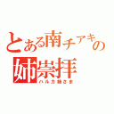 とある南チアキの姉崇拝（ハルカ姉さま）