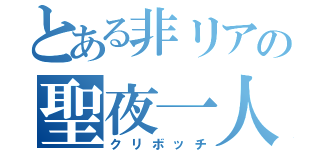 とある非リアの聖夜一人（クリボッチ）