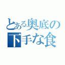 とある奥底の下手な食レポ（）