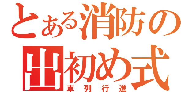 とある消防の出初め式（車列行進）