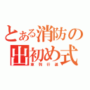 とある消防の出初め式（車列行進）