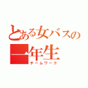 とある女バスの一年生（チームワーク）