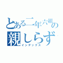 とある二年六組の親しらず子しらず（インデックス）