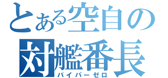 とある空自の対艦番長（バイパーゼロ）