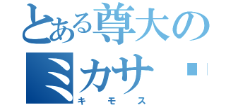 とある尊大のミカサ♥（キモス）