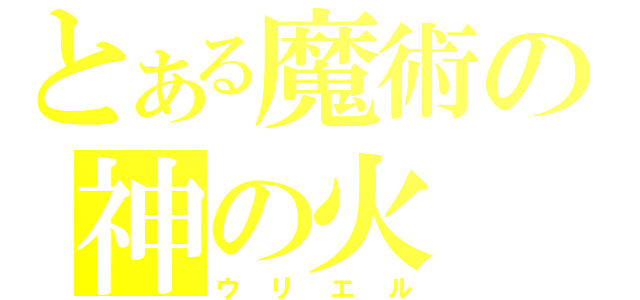 とある魔術の神の火（ウリエル）