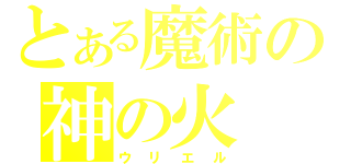 とある魔術の神の火（ウリエル）