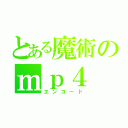 とある魔術のｍｐ４（エンコード）